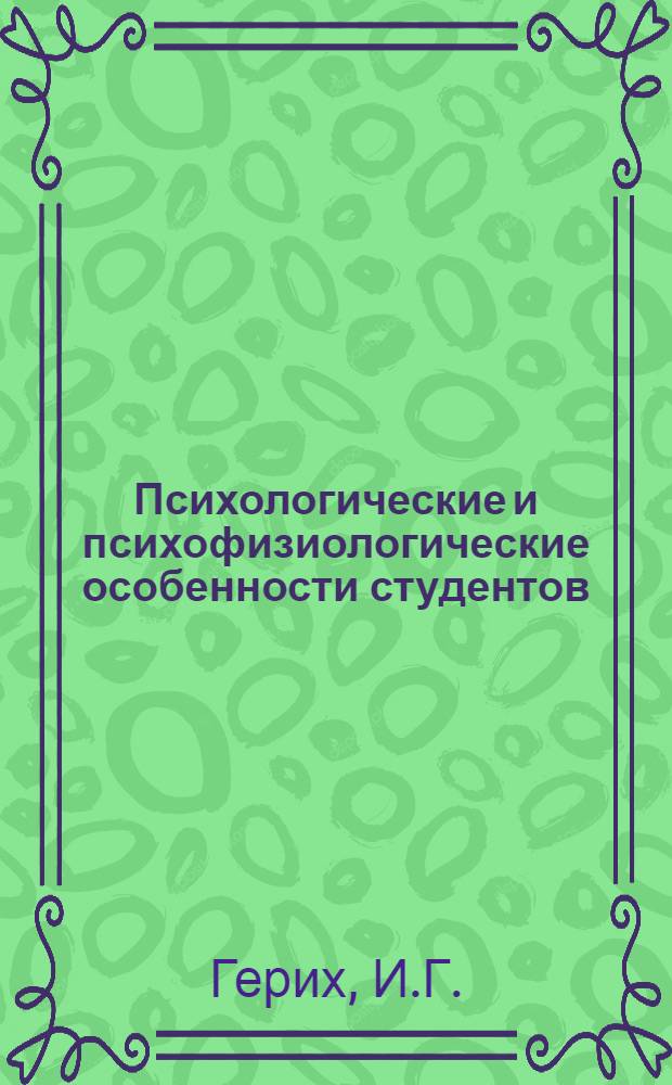 Психологические и психофизиологические особенности студентов