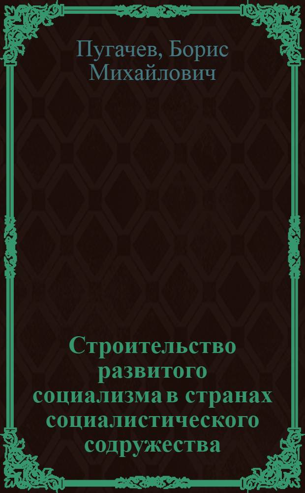Строительство развитого социализма в странах социалистического содружества