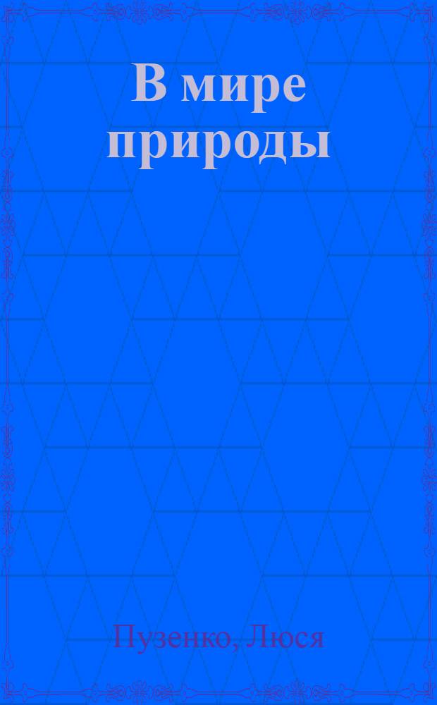 В мире природы : Книга для внеклассного чтения в IV-V кл