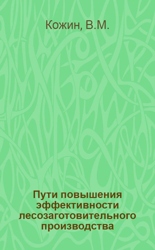 Пути повышения эффективности лесозаготовительного производства