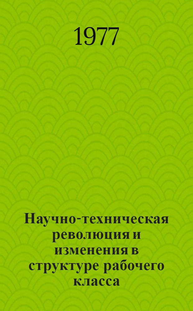 Научно-техническая революция и изменения в структуре рабочего класса