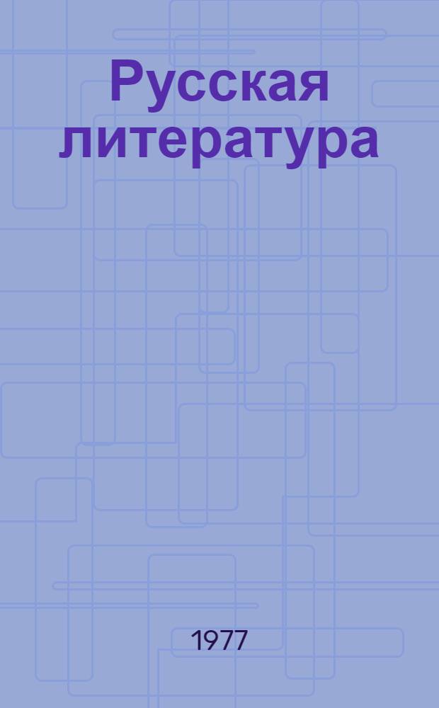 Русская литература : Учеб. хрестоматия для 4-го кл