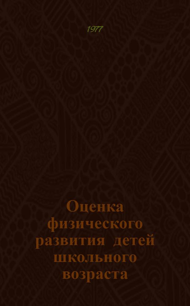 Оценка физического развития детей школьного возраста : (Учеб. пособие)