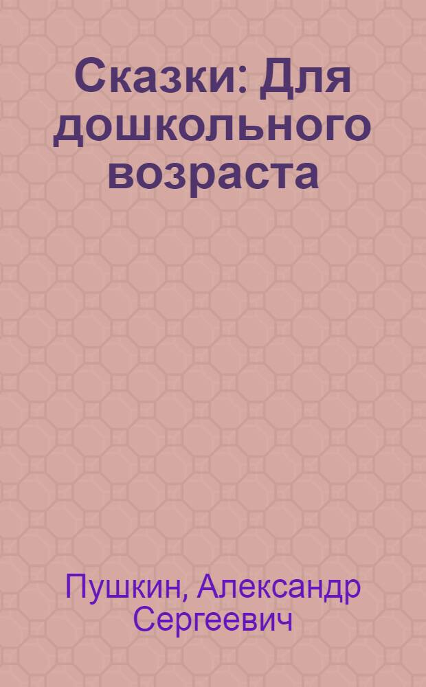 Сказки : Для дошкольного возраста