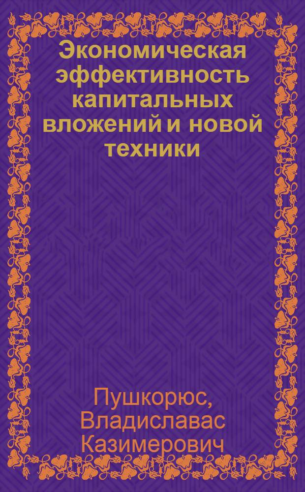Экономическая эффективность капитальных вложений и новой техники : Учеб. пособие