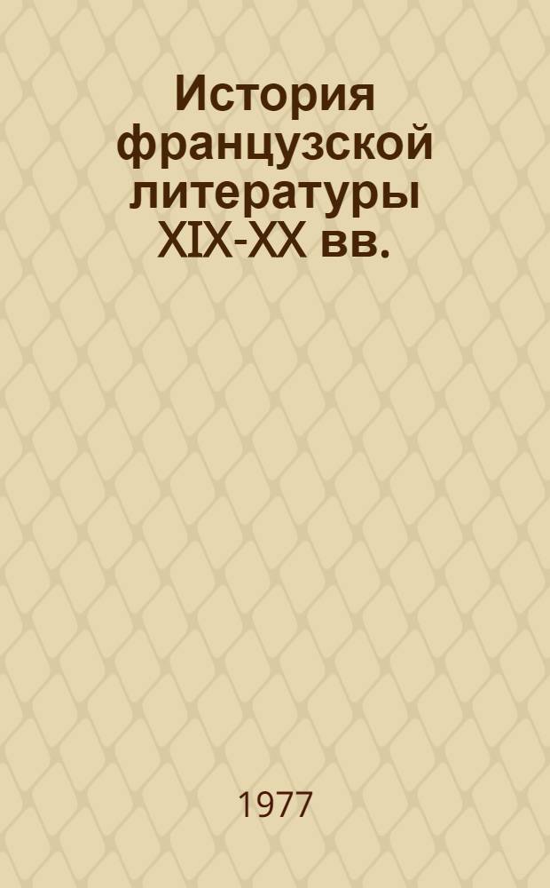 История французской литературы XIX-XX вв. (1870-1939 гг.) : Для ин-тов и фак. иностр. яз