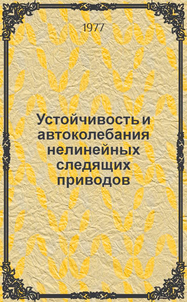 Устойчивость и автоколебания нелинейных следящих приводов : Учеб. пособие