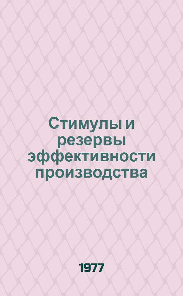 Стимулы и резервы эффективности производства