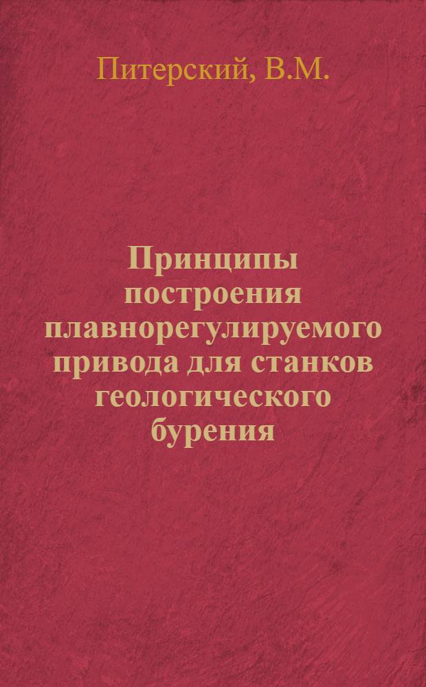 Принципы построения плавнорегулируемого привода для станков геологического бурения : Обзор
