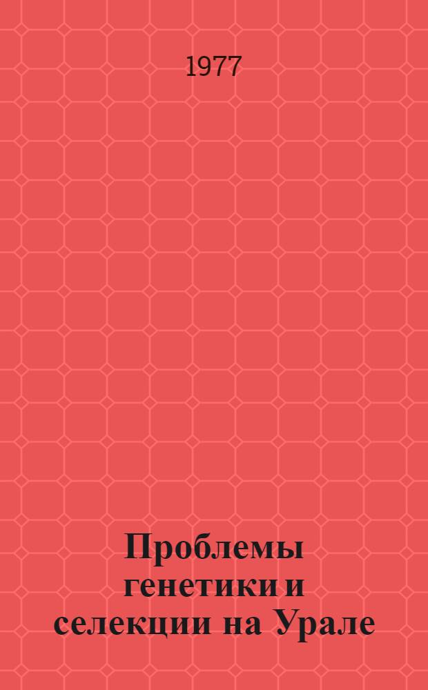 Проблемы генетики и селекции на Урале : Информ. материалы