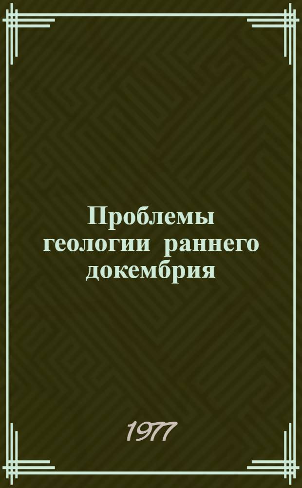 Проблемы геологии раннего докембрия : Сборник статей