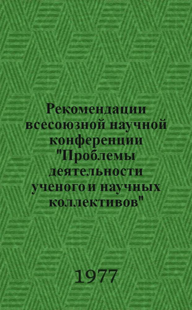 Рекомендации всесоюзной научной конференции "Проблемы деятельности ученого и научных коллективов" (Ленинград, янв. 1977 г.)