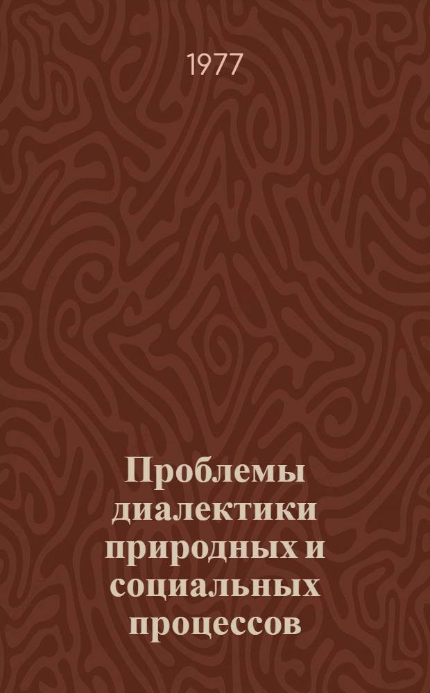 Проблемы диалектики природных и социальных процессов : Сб. науч. статей