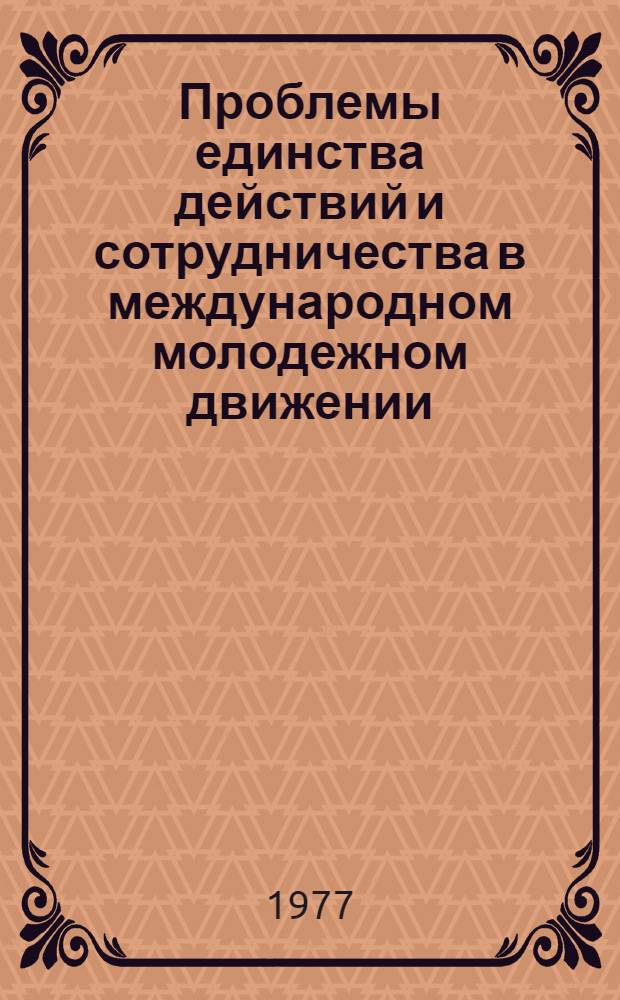 Проблемы единства действий и сотрудничества в международном молодежном движении