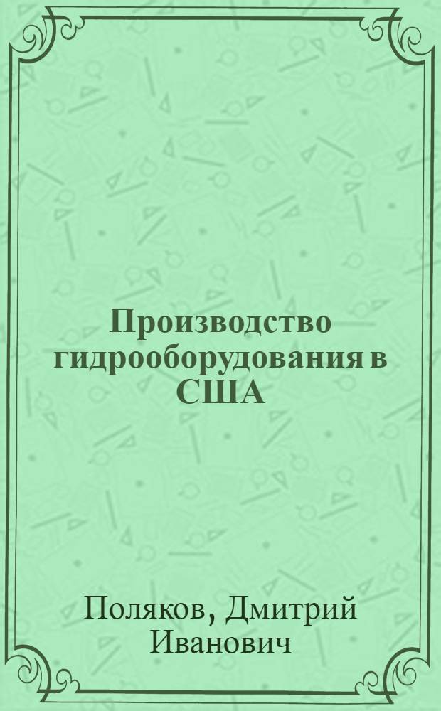 Производство гидрооборудования в США : Обзор