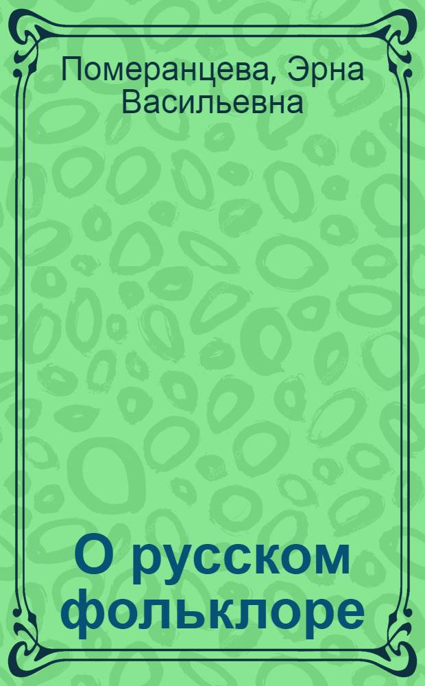 О русском фольклоре