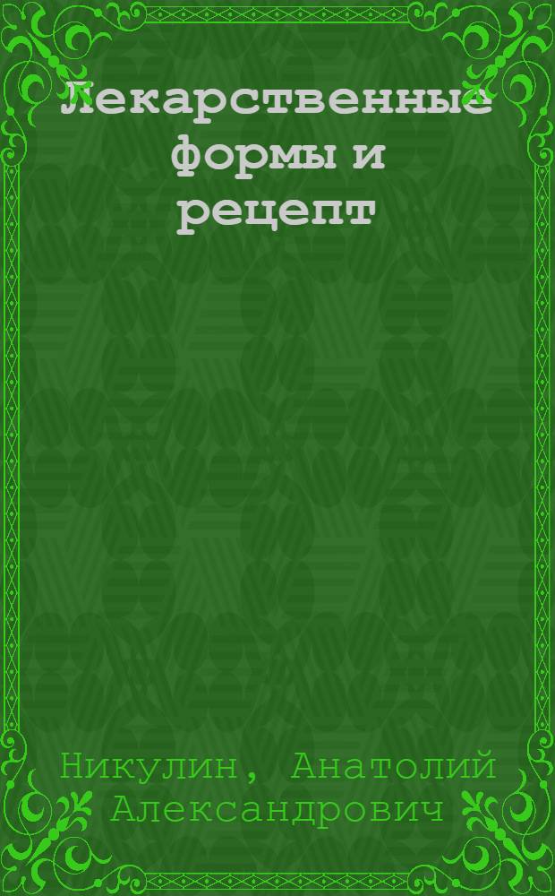 Лекарственные формы и рецепт : Учеб. пособие для мед. ин-тов