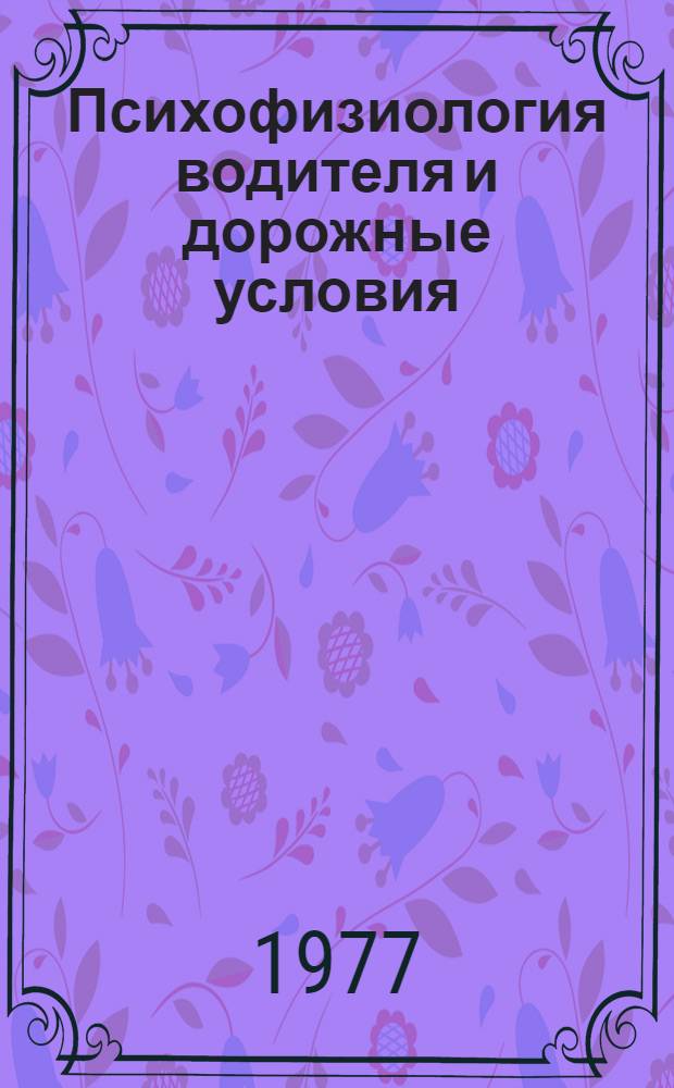 Психофизиология водителя и дорожные условия : Учеб. пособие