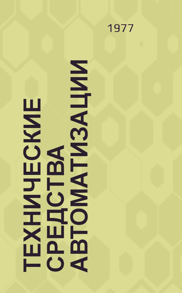 Технические средства автоматизации : Учеб. пособие