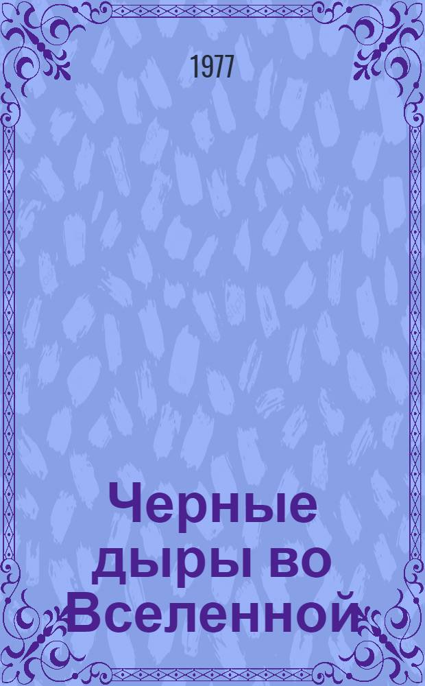 Черные дыры во Вселенной