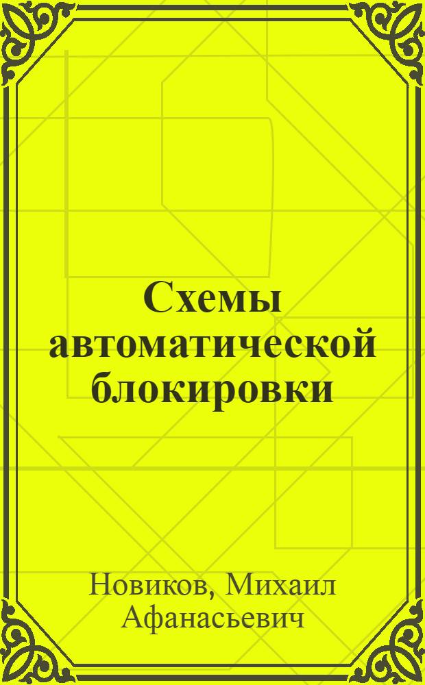 Схемы автоматической блокировки