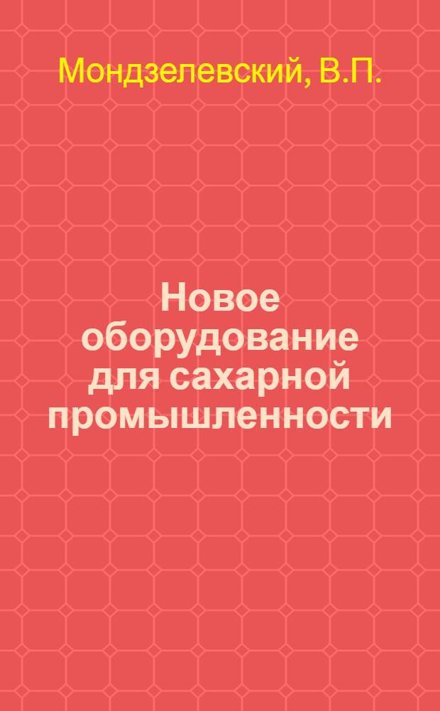 Новое оборудование для сахарной промышленности