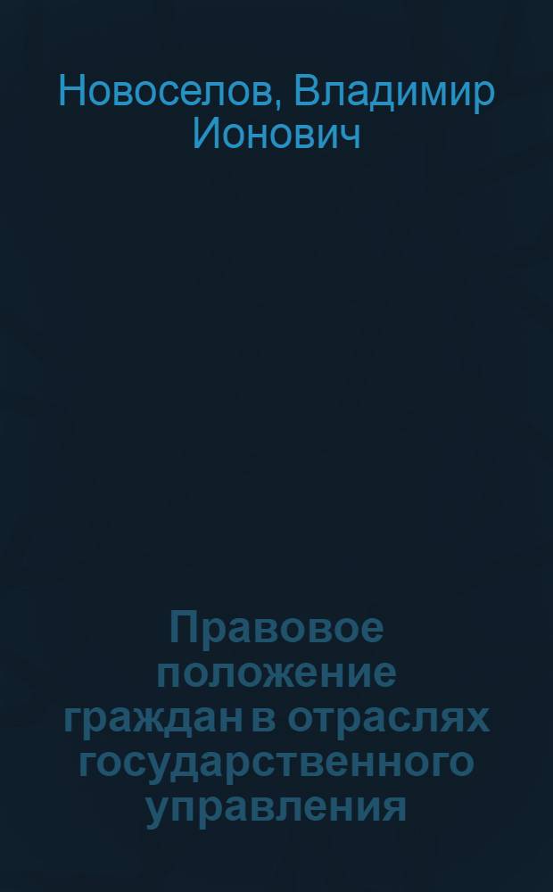 Правовое положение граждан в отраслях государственного управления