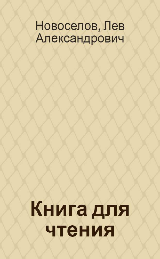 Книга для чтения : Учебник для 5-го кл. школы глухих