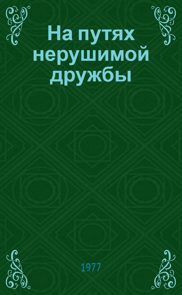 На путях нерушимой дружбы : Материалы всесоюз. науч. конф. "Ист. значение установления дружбы и сотрудничества между СССР и соц. странами Европы" г. Москва, 24-25 февр. 1975 г