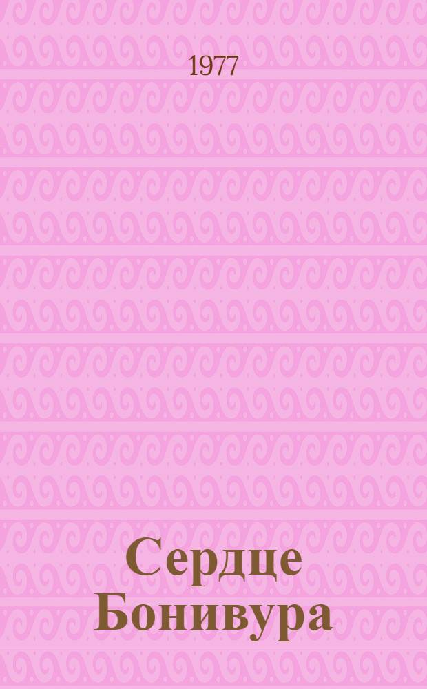 Сердце Бонивура : Роман