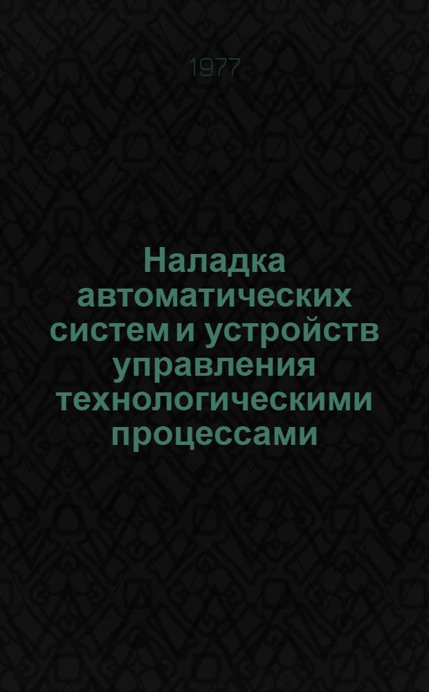 Наладка автоматических систем и устройств управления технологическими процессами : (Справ. пособие)