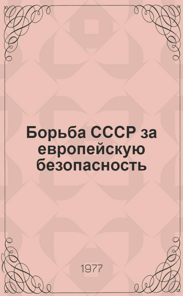 Борьба СССР за европейскую безопасность: прошлое и настоящее