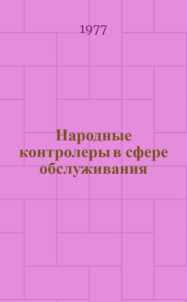 Народные контролеры в сфере обслуживания : Сборник