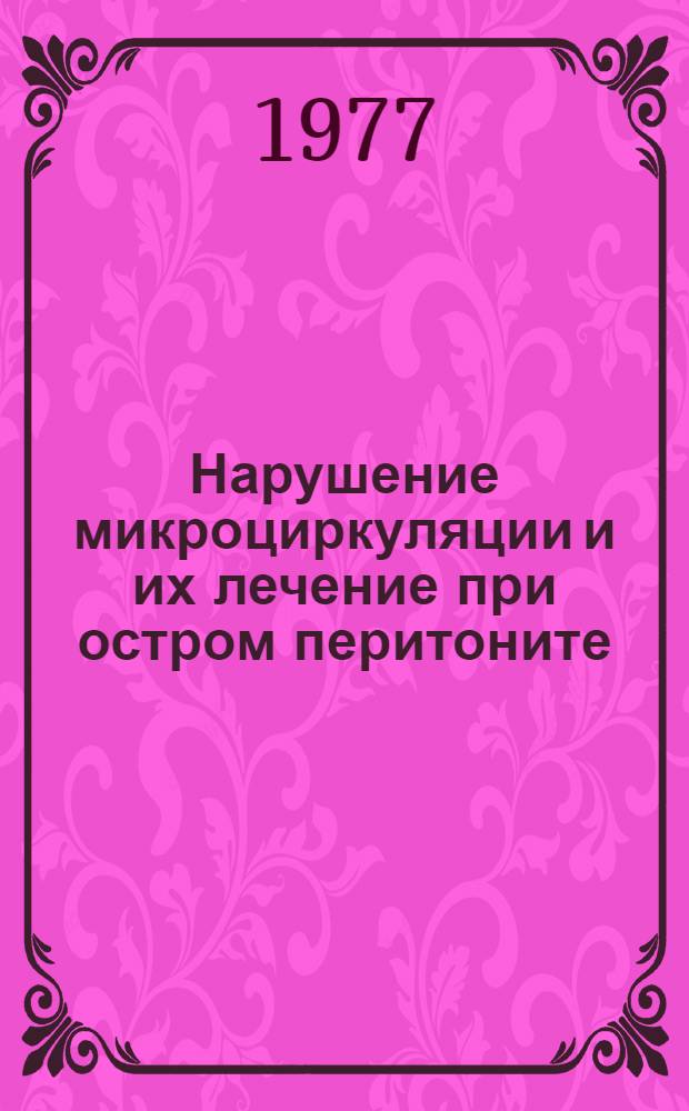 Нарушение микроциркуляции и их лечение при остром перитоните : Метод. рекомендации