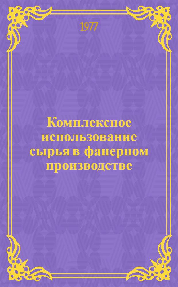 Комплексное использование сырья в фанерном производстве