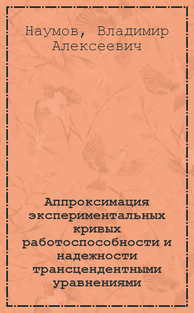 Аппроксимация экспериментальных кривых работоспособности и надежности трансцендентными уравнениями : Учеб. пособие