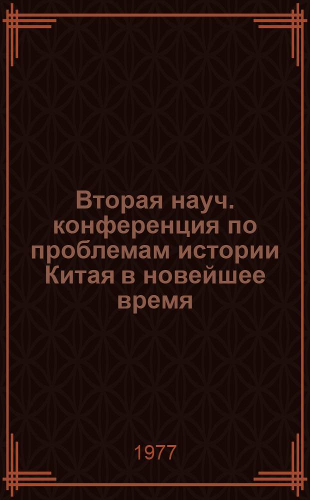 Вторая науч. конференция по проблемам истории Китая в новейшее время : Тезисы докл