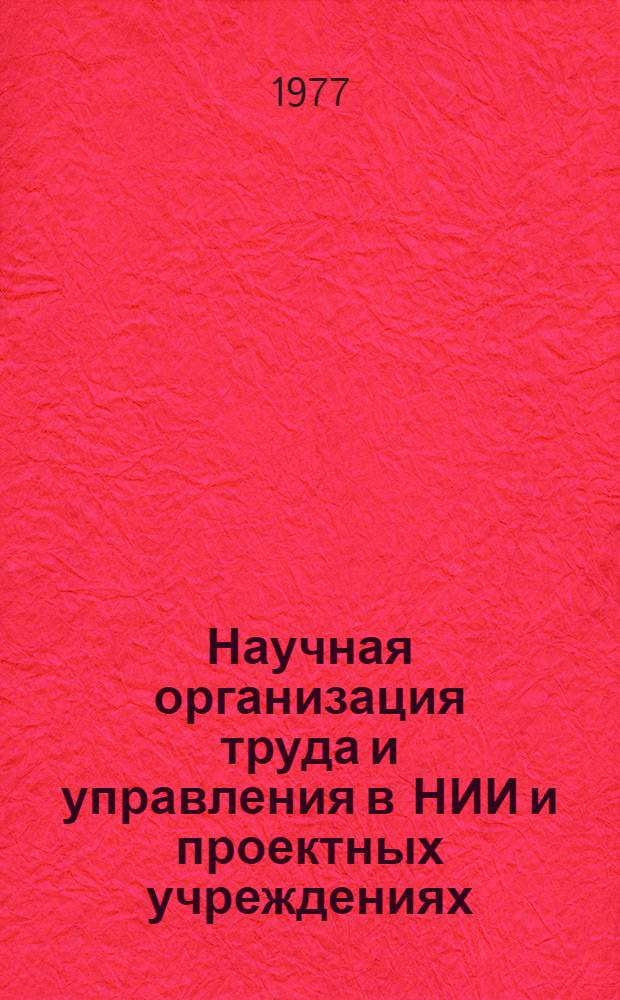 Научная организация труда и управления в НИИ и проектных учреждениях : Материалы семинара