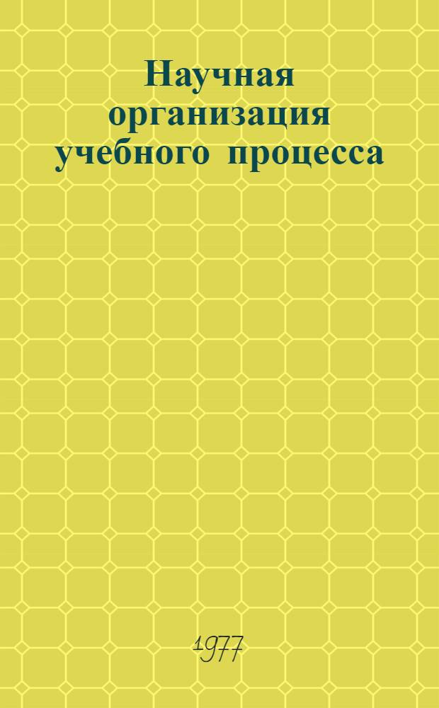 Научная организация учебного процесса : Сборник статей