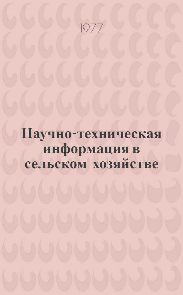 Научно-техническая информация в сельском хозяйстве