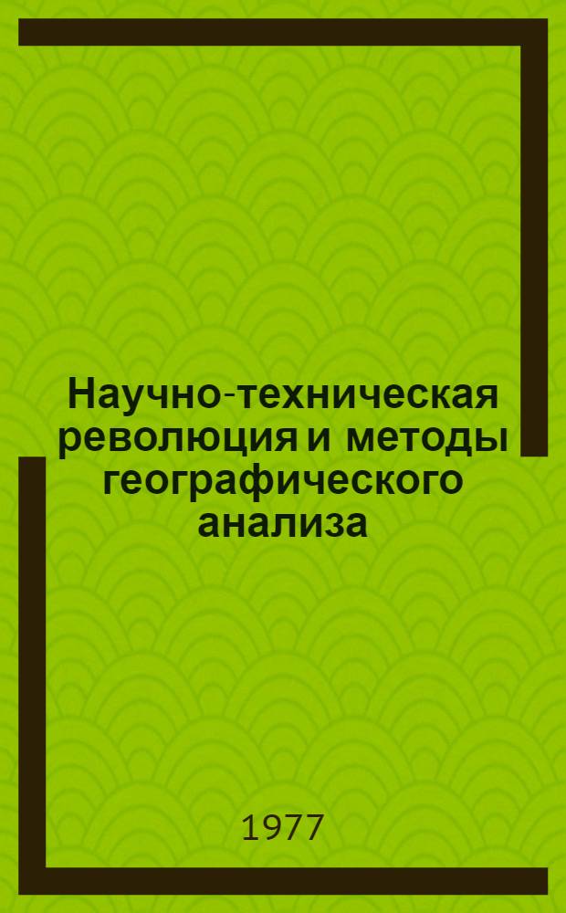 Научно-техническая революция и методы географического анализа : Сборник статей
