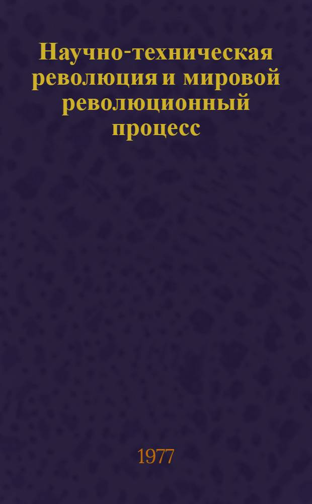 Научно-техническая революция и мировой революционный процесс