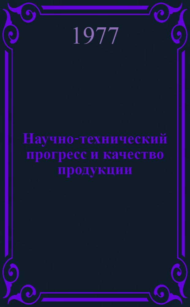 Научно-технический прогресс и качество продукции : Сборник статей