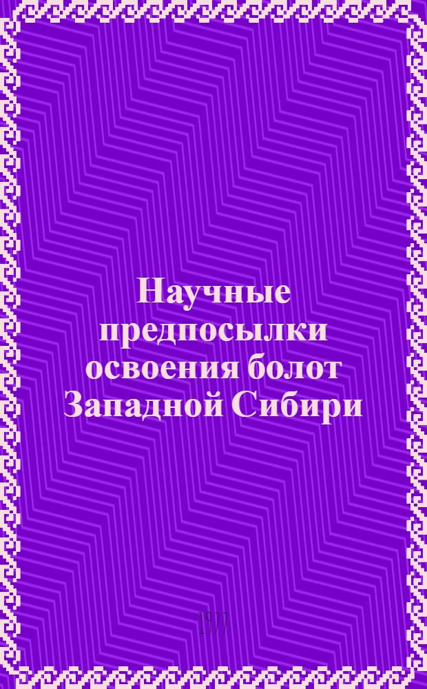 Научные предпосылки освоения болот Западной Сибири