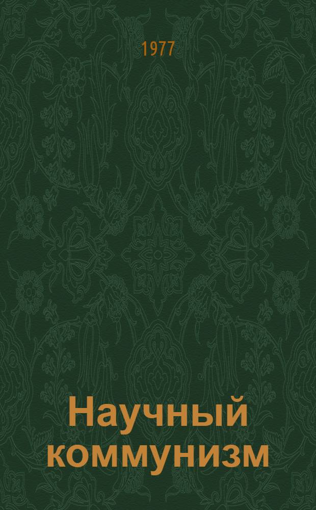Научный коммунизм : Учебник для вузов