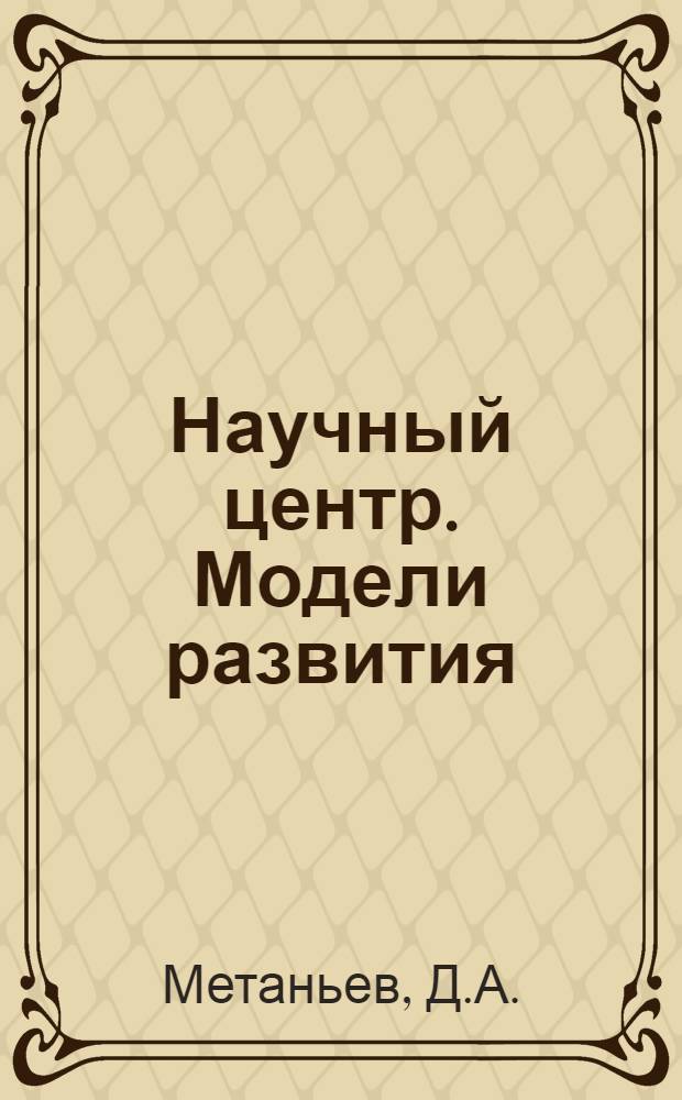 Научный центр. Модели развития