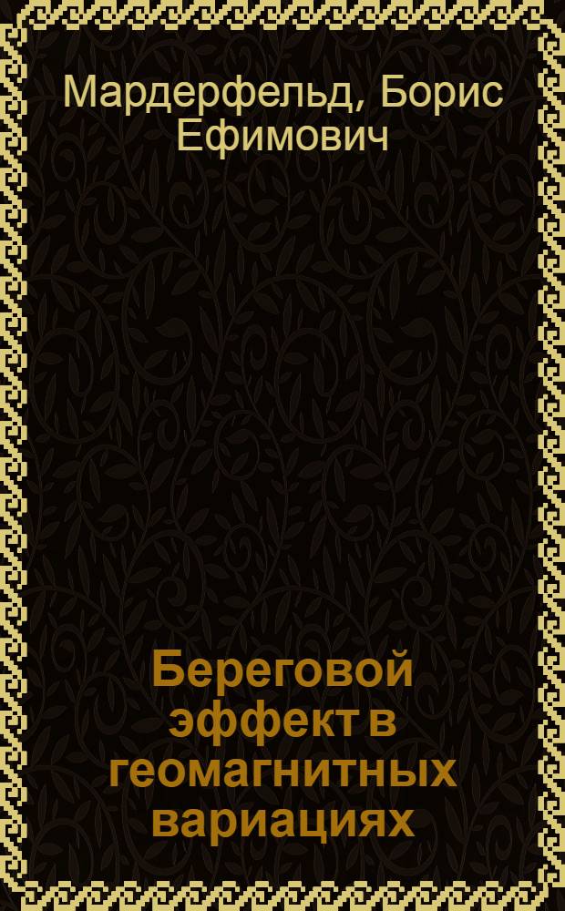 Береговой эффект в геомагнитных вариациях