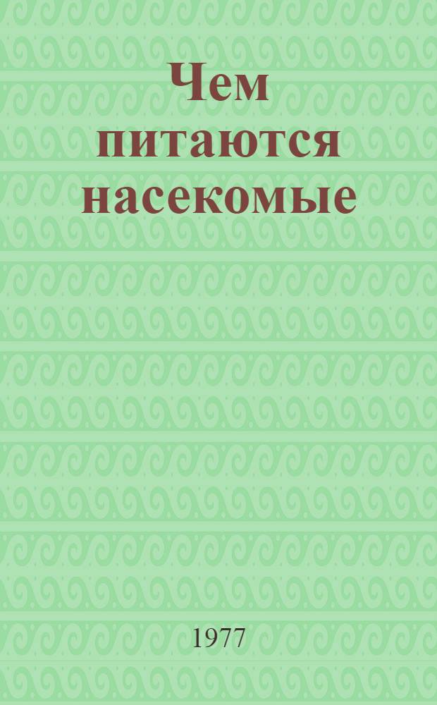 Чем питаются насекомые