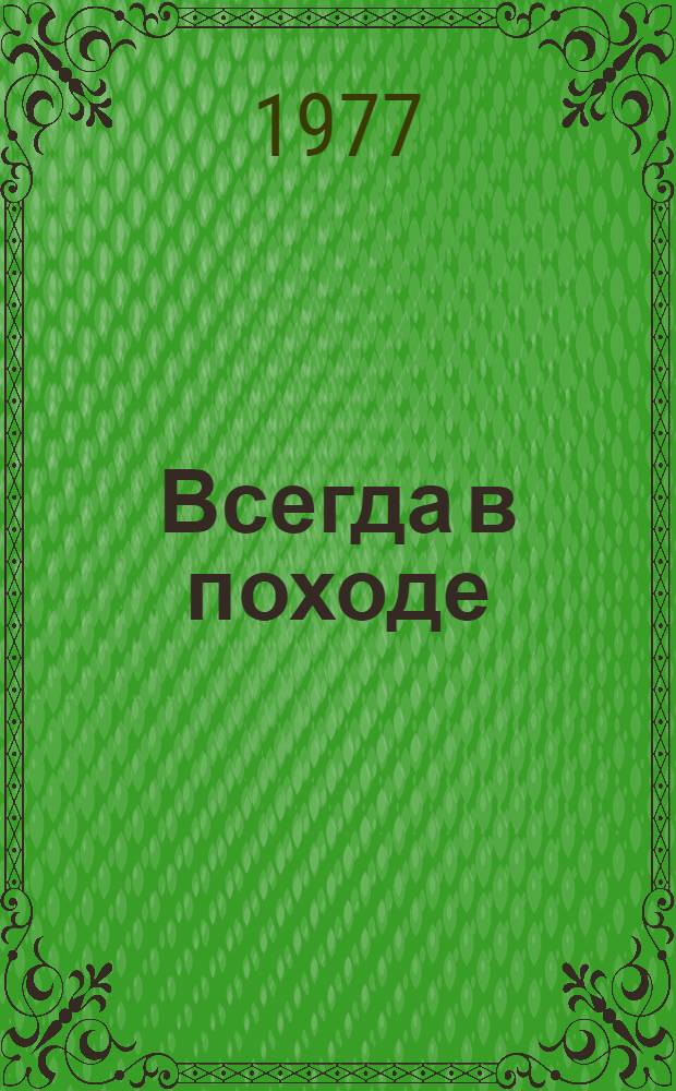 Всегда в походе : Из опыта работы агит.-худож. бригад