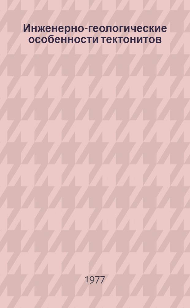 Инженерно-геологические особенности тектонитов